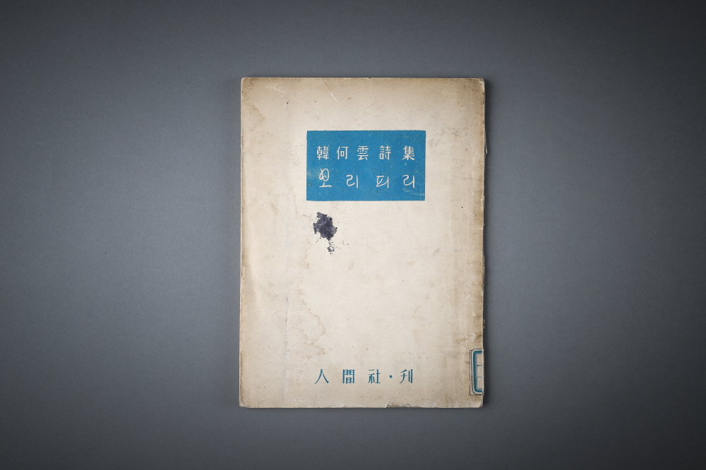 한하운 시집 『보리피리』 이미지